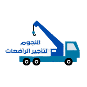 ونش سطحة كرين للتحميل والتنزيل للبلاط والسيراميك في المدينة المنورة