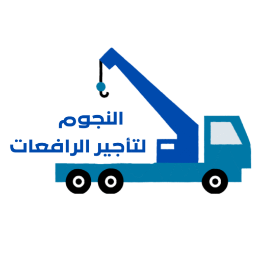 ونش سطحة كرين للتحميل والتنزيل للبلاط والسيراميك في المدينة المنورة